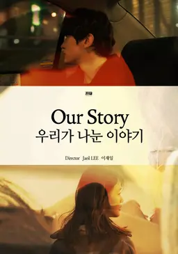 우리가 나눈 이야기