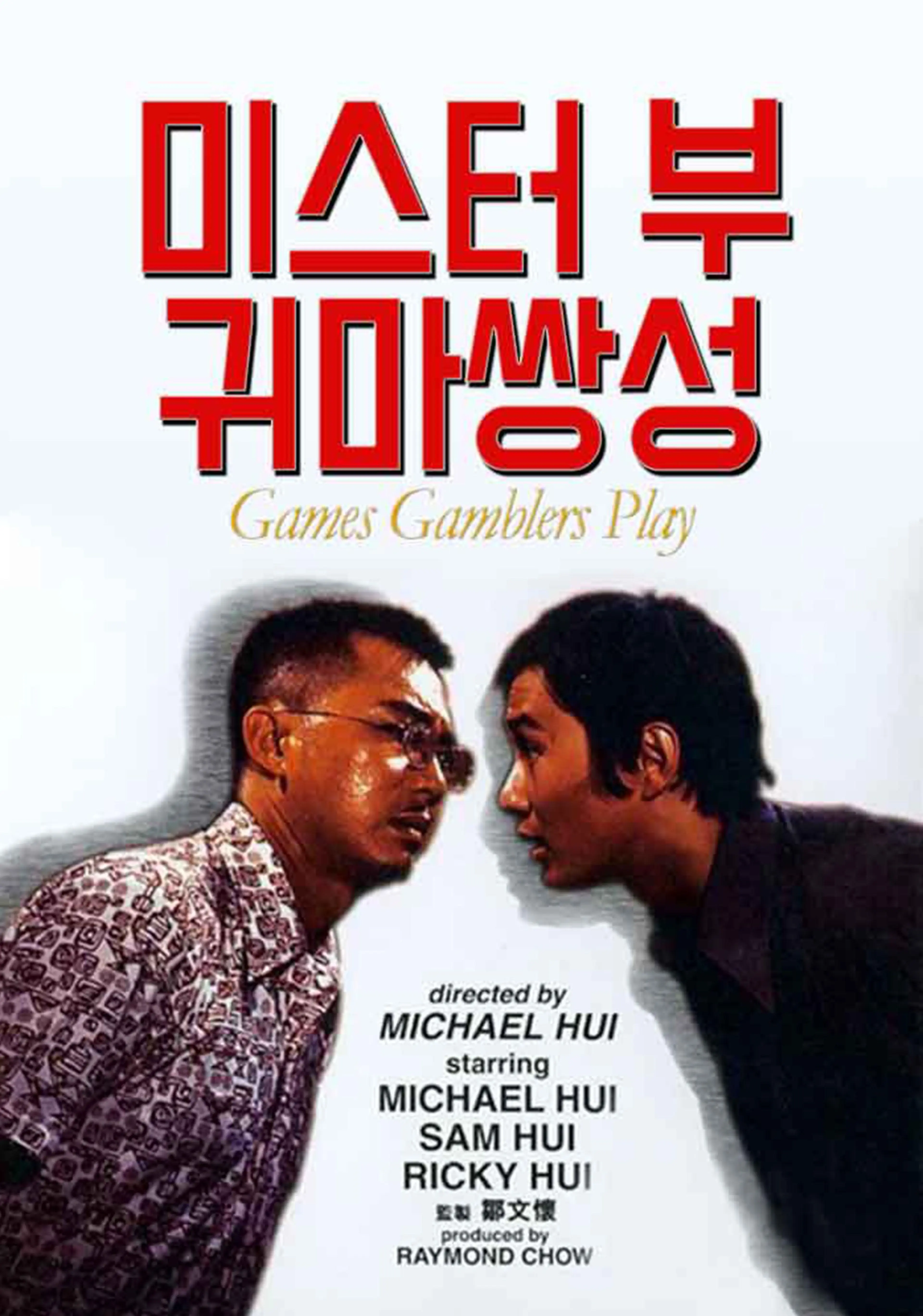 미스터 부: 귀마쌍성