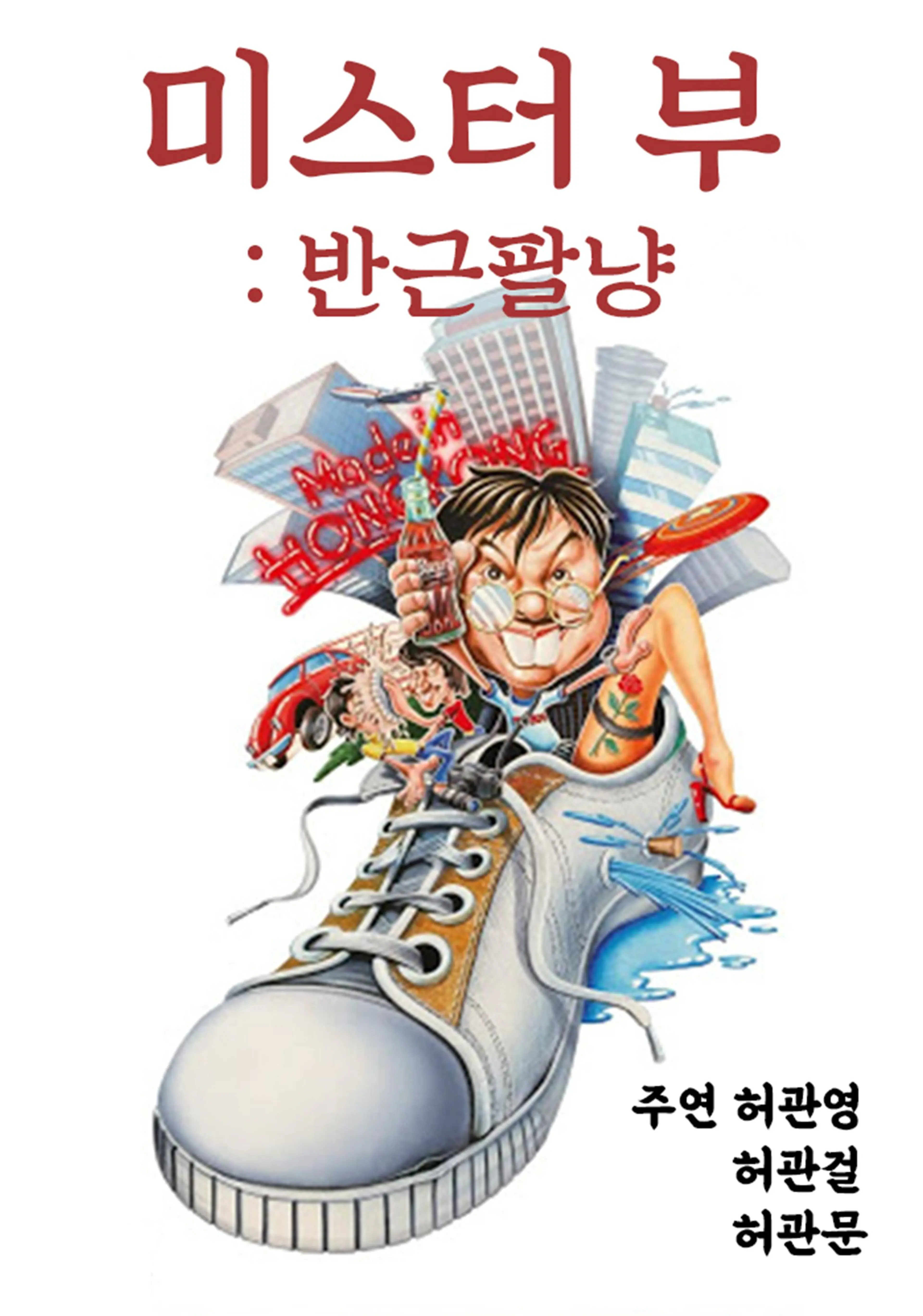 미스터 부: 반근팔냥
