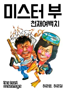 미스터 부 - 천재여백치