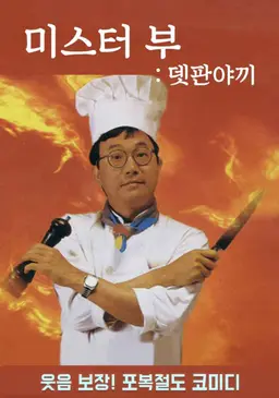 미스터 부 - 뎃판야끼