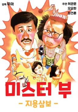 미스터 부 - 지용삼보