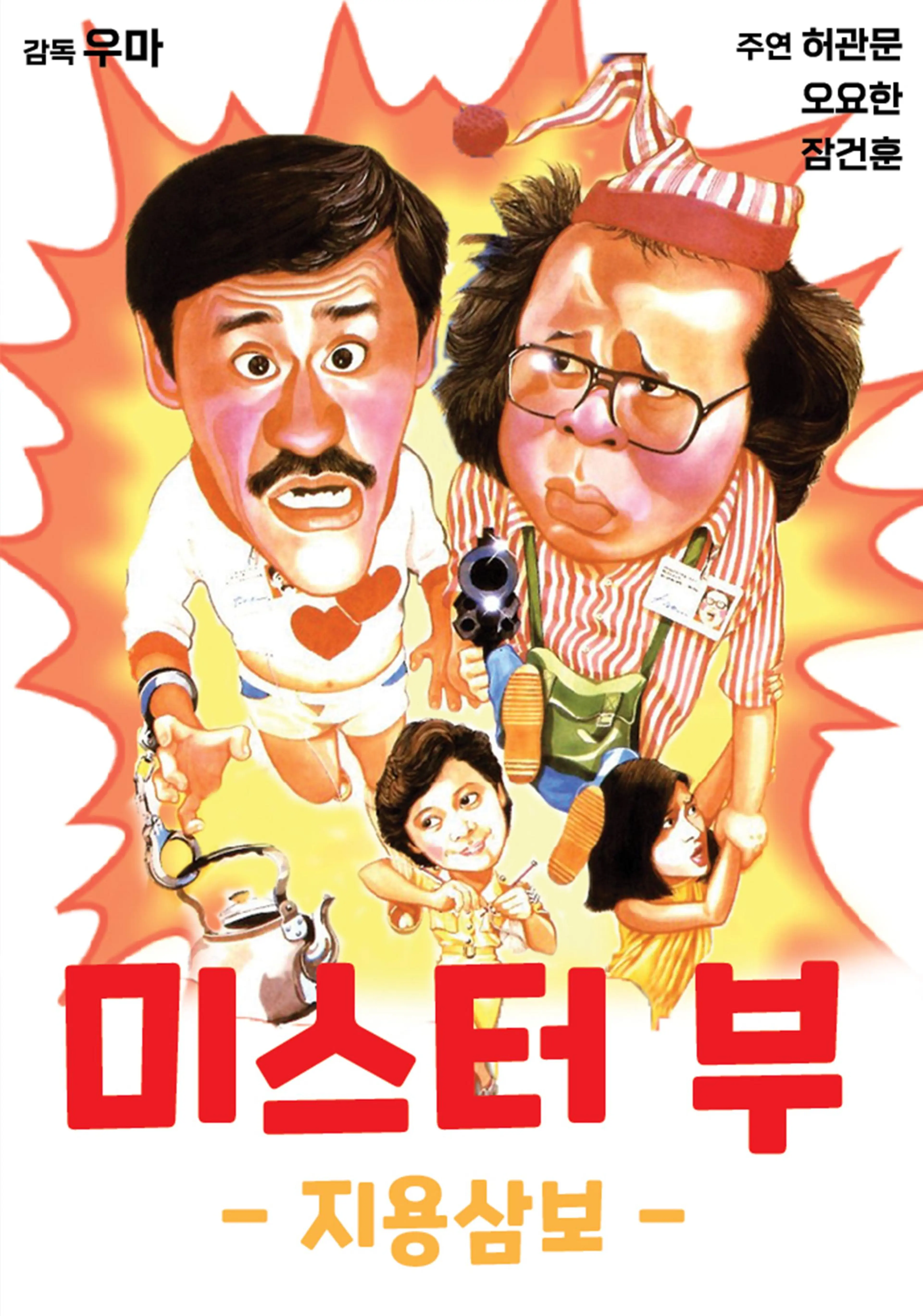 미스터 부 - 지용삼보