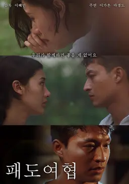 패도여협