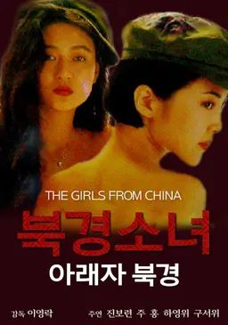 북경소녀: 아래자북경