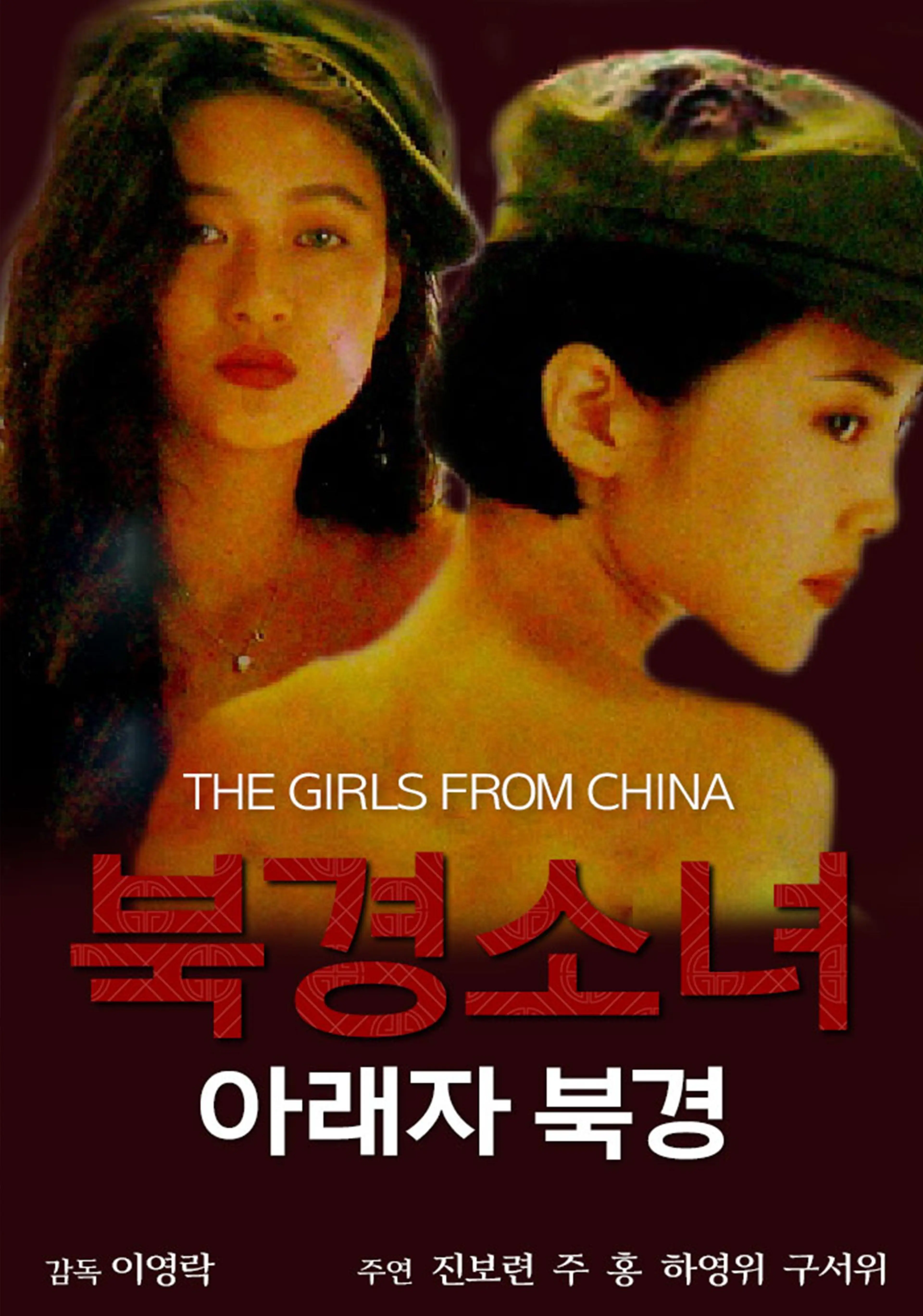 북경소녀: 아래자북경