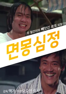 면몽심정