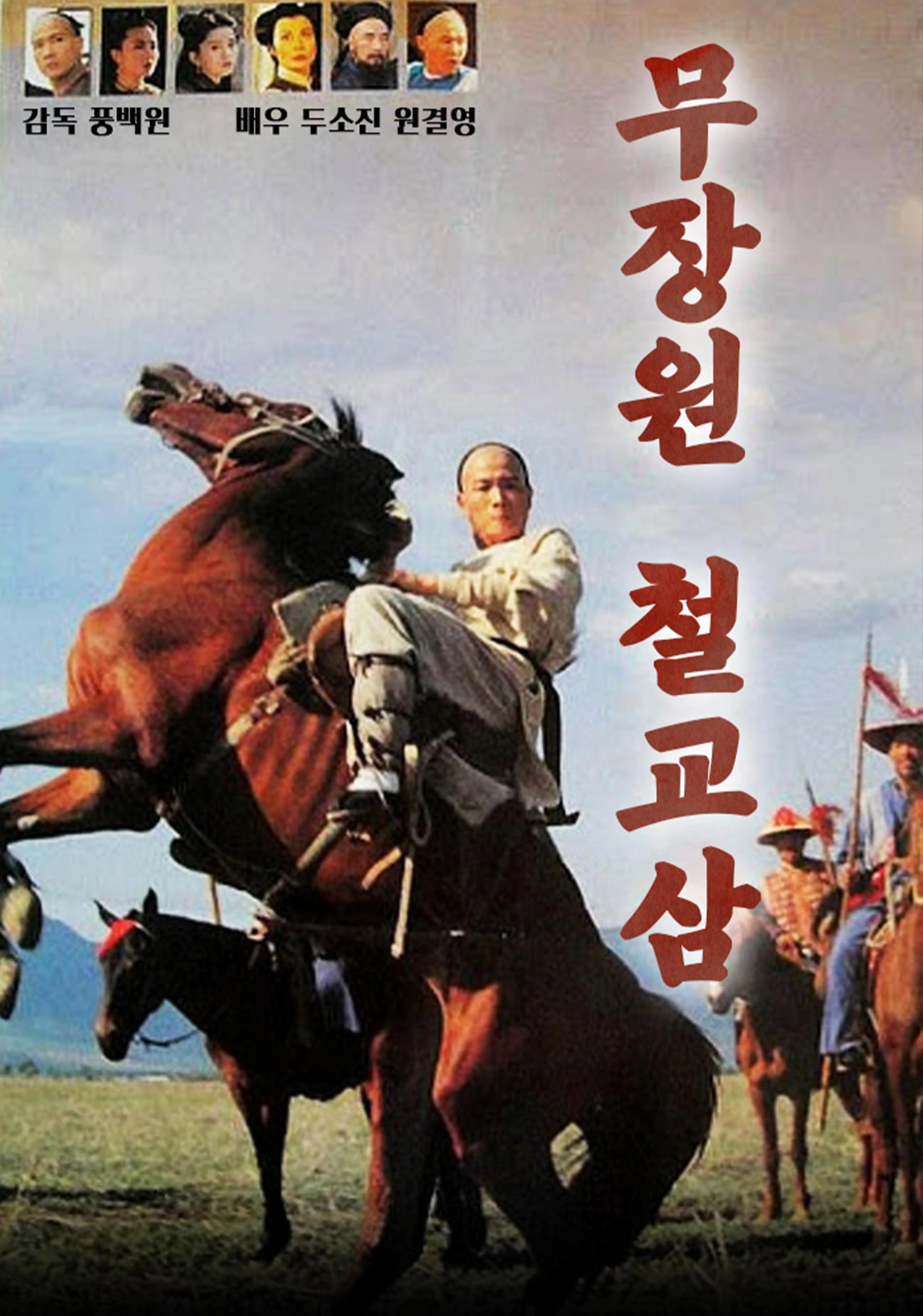 무장원 철교삼