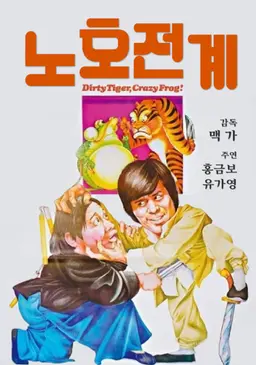 노호전계