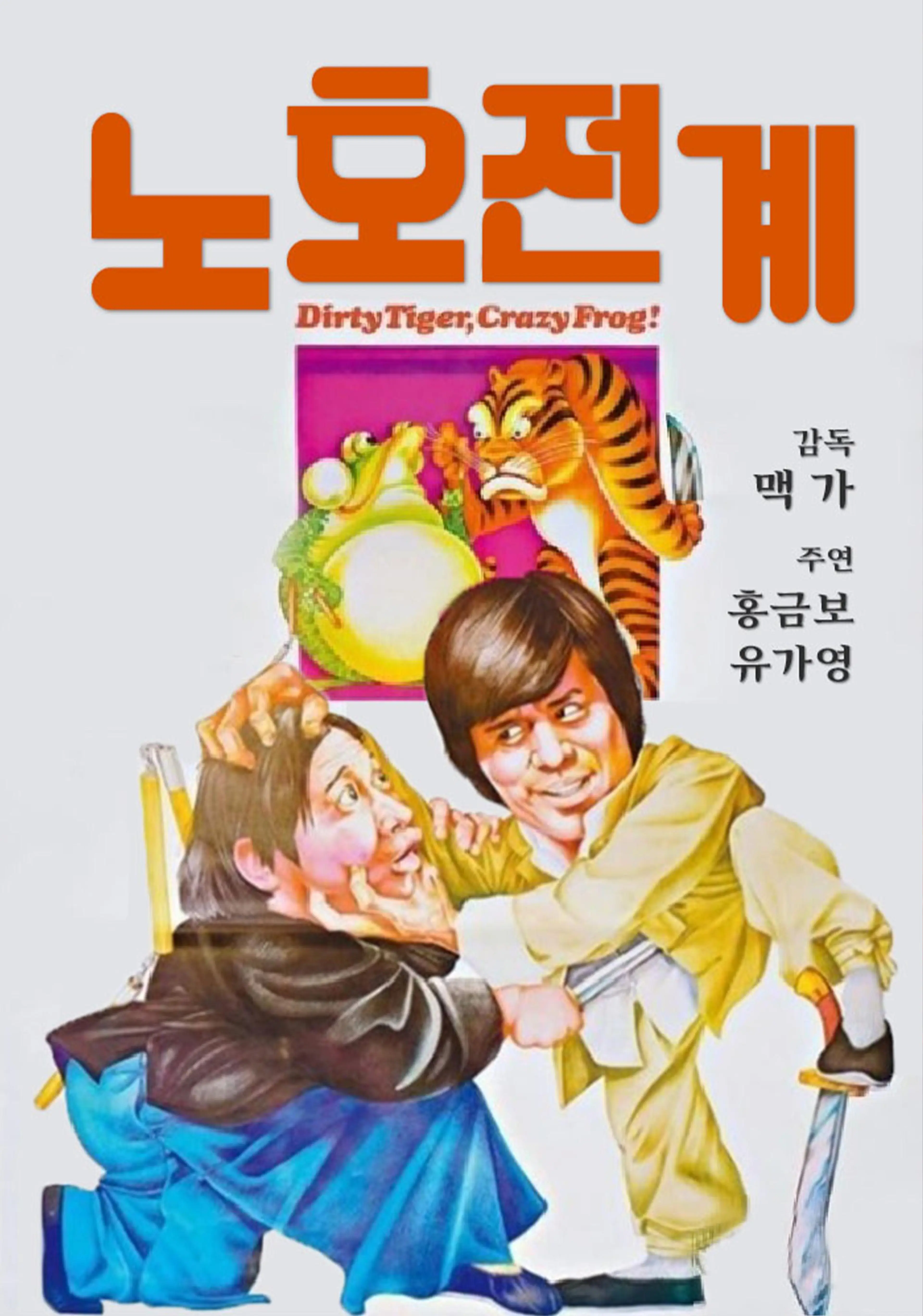 노호전계
