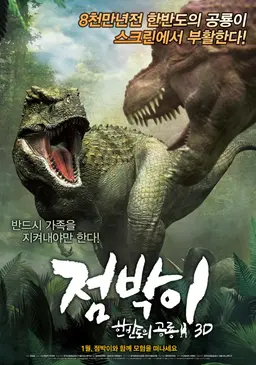 점박이: 한반도의 공룡 3D