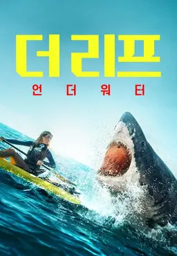 더 리프: 언더 워터