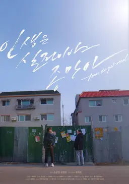 인생은 실전이야 종만아