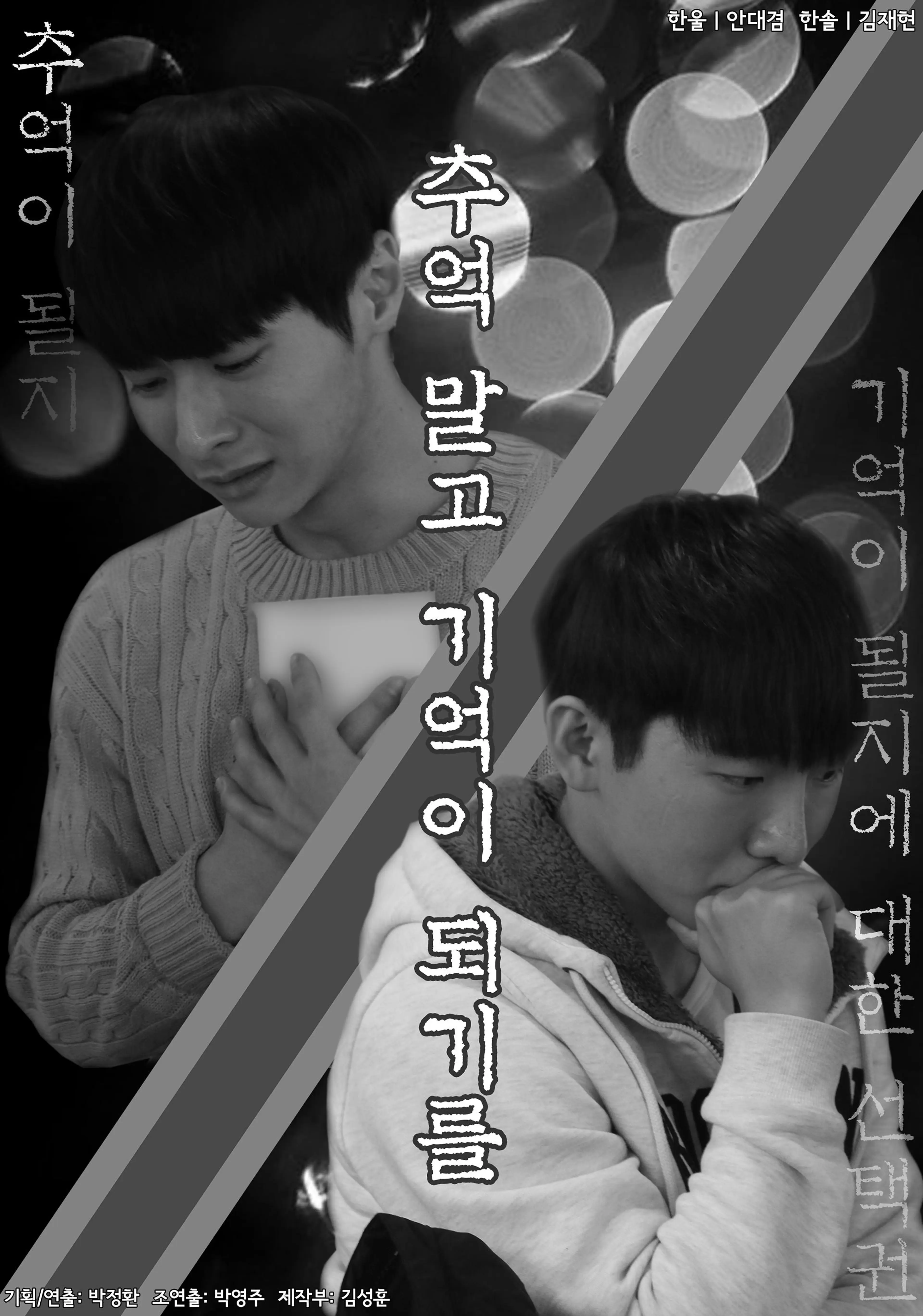 추억 말고, 기억이 되기를