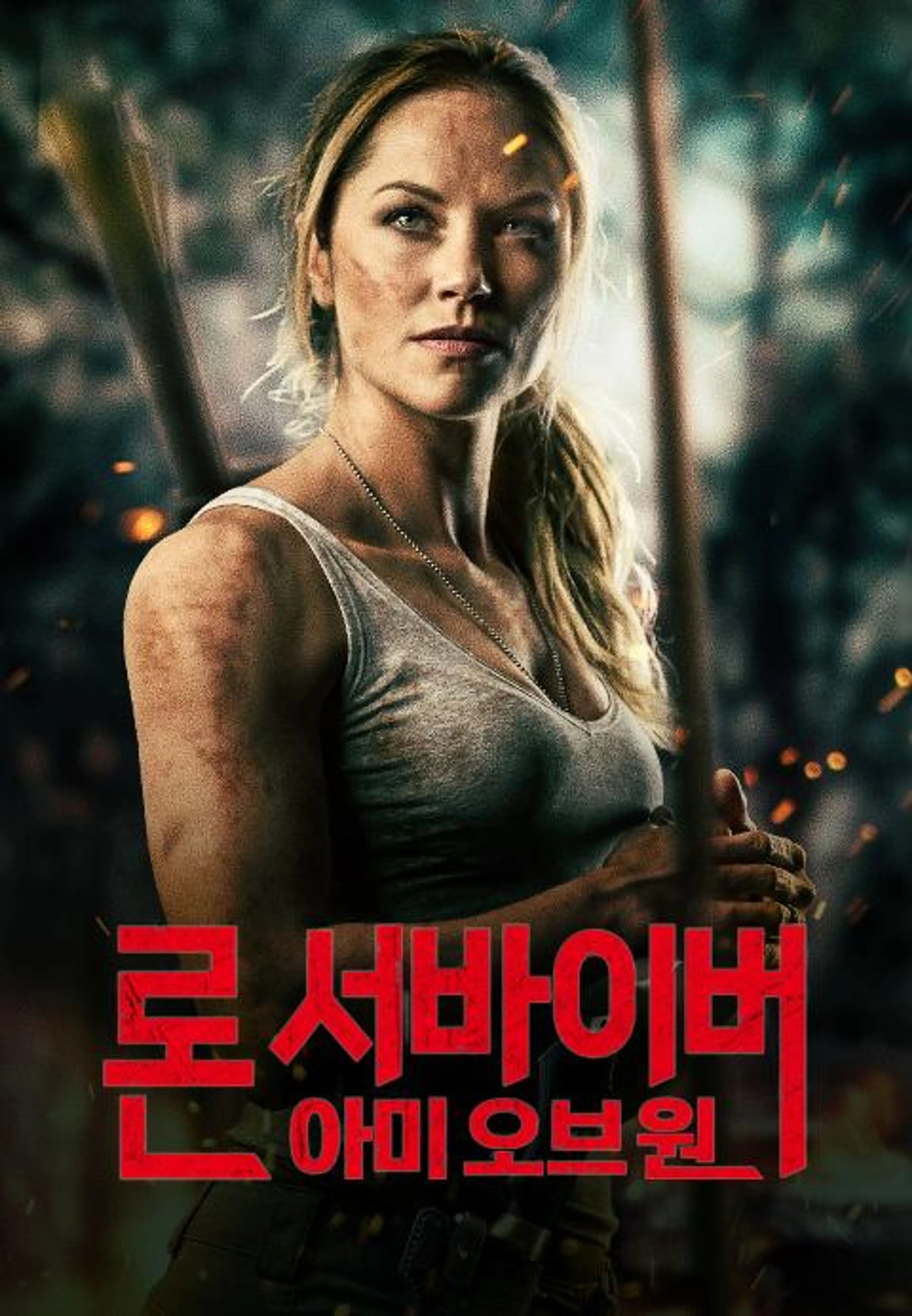 론 서바이버: 아미 오브 원