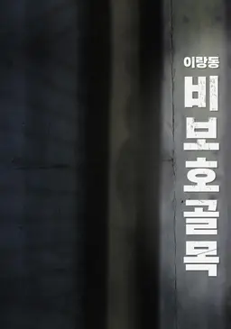이랑동 비보호 골목