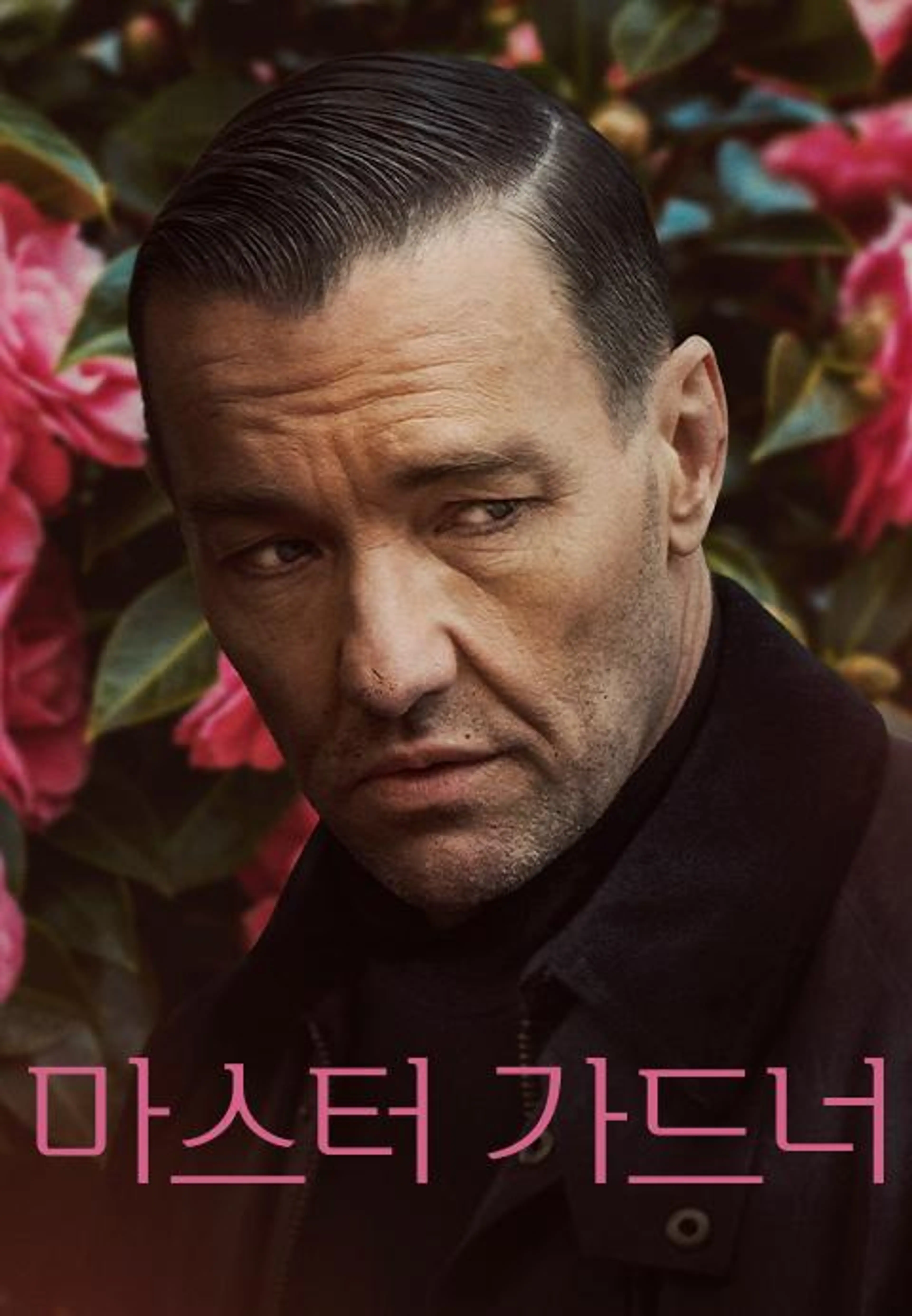 마스터 가드너