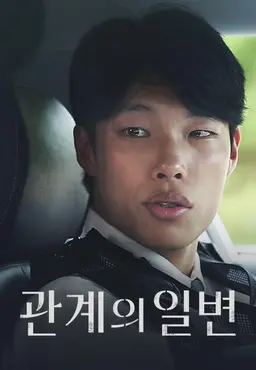 관계의 일변
