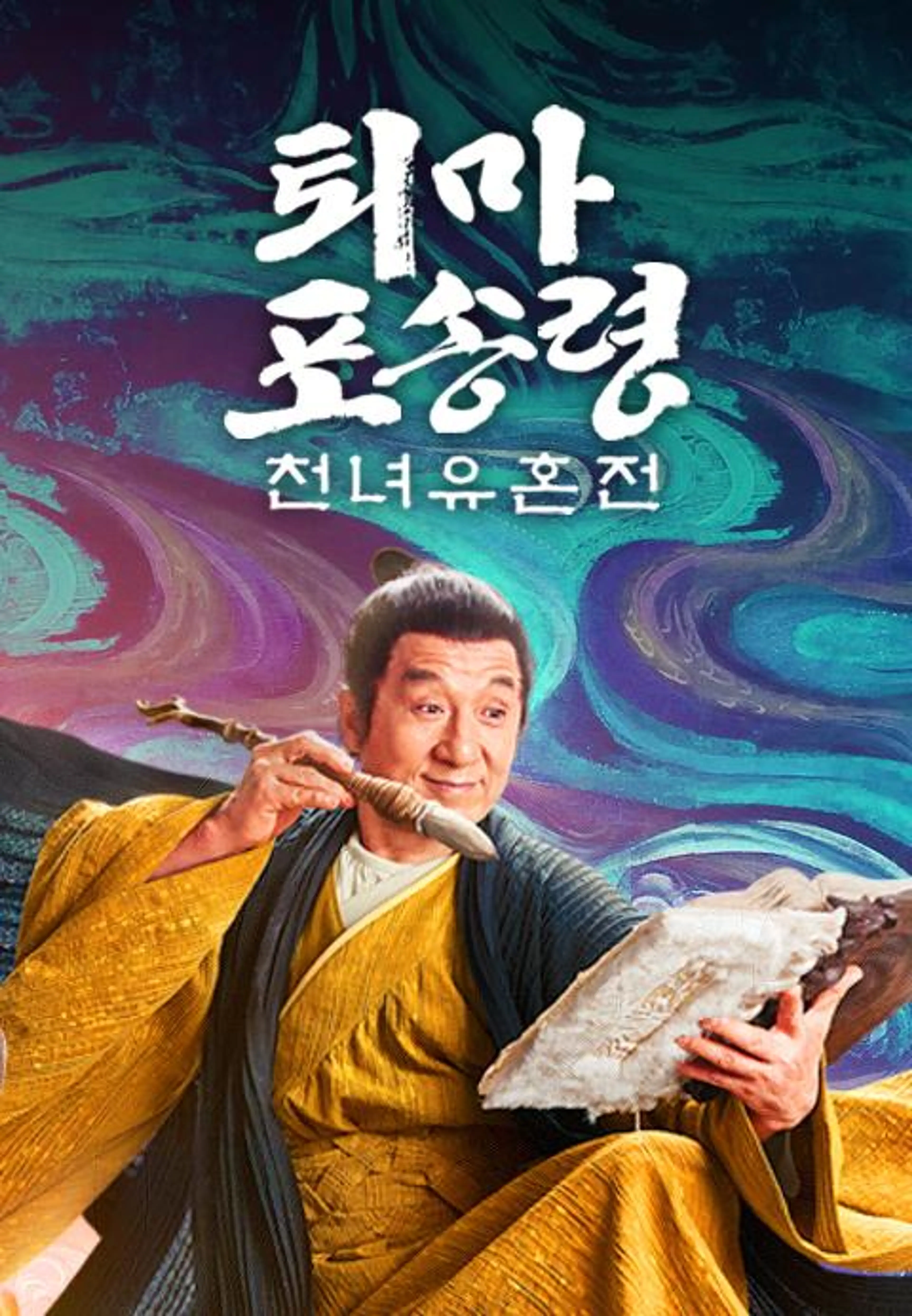 퇴마 포송령: 천녀유혼전