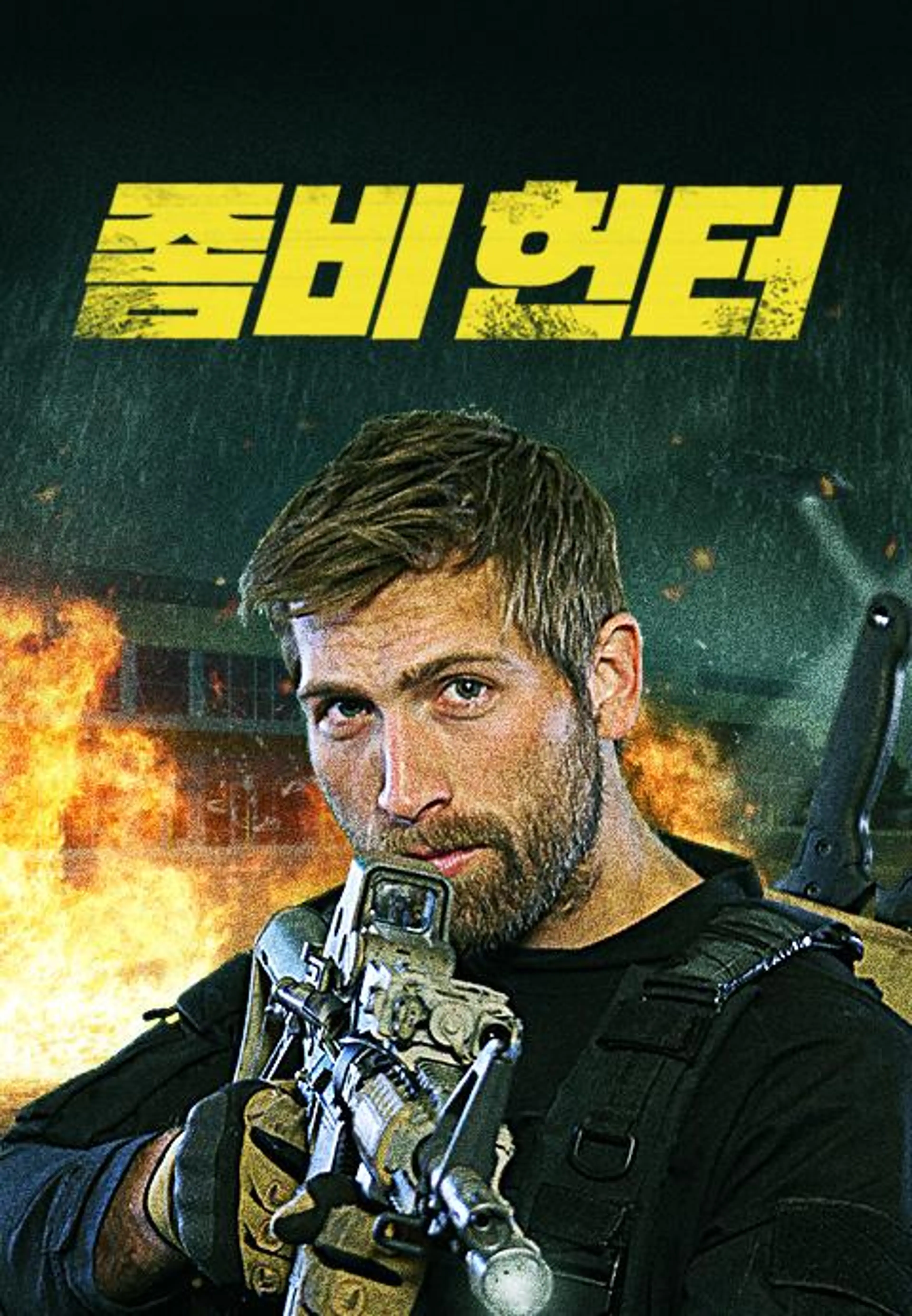 좀비 헌터