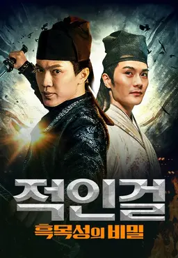 적인걸: 흑목성의 비밀