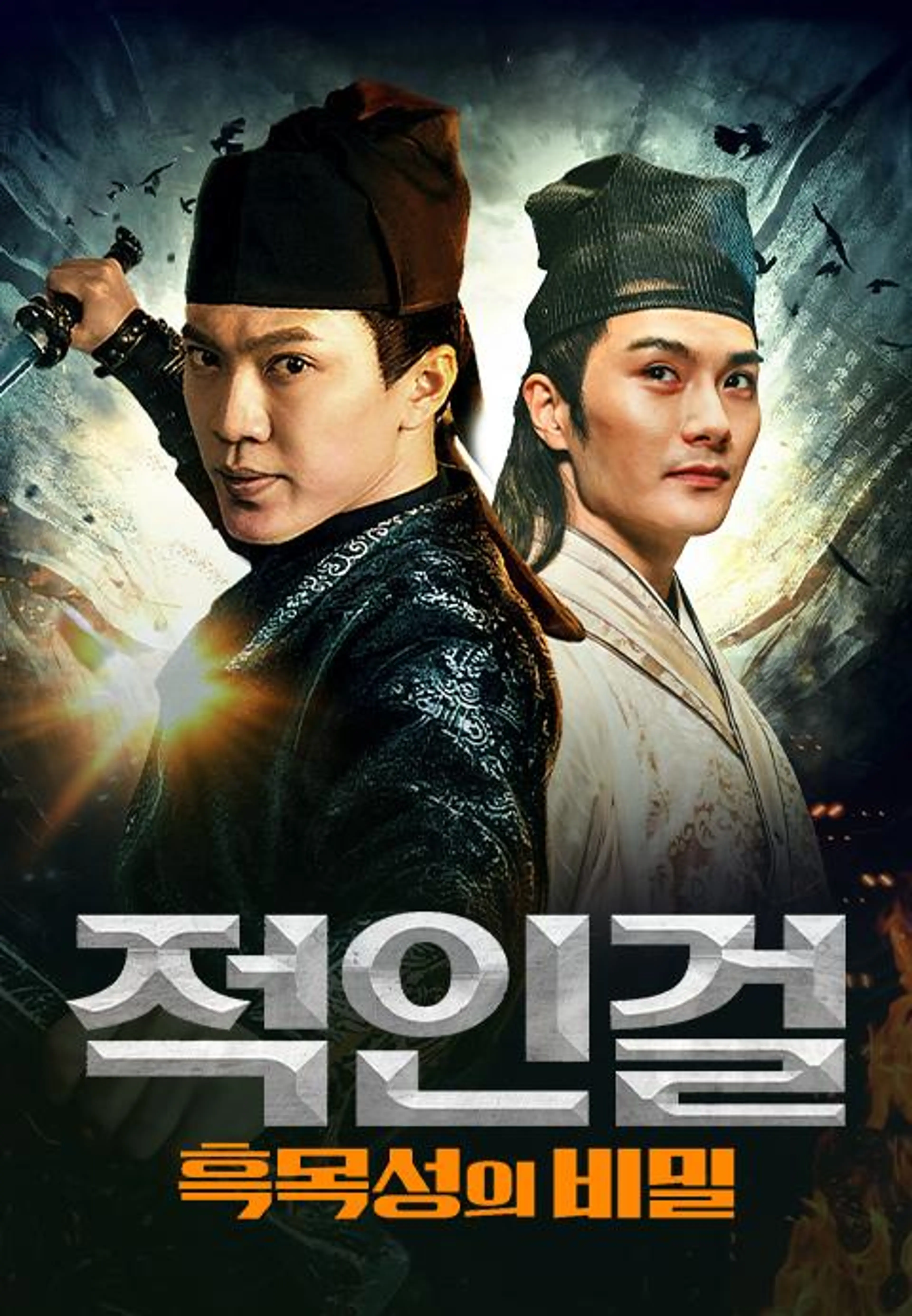 적인걸: 흑목성의 비밀