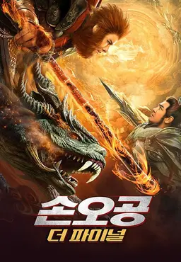 손오공: 더 파이널