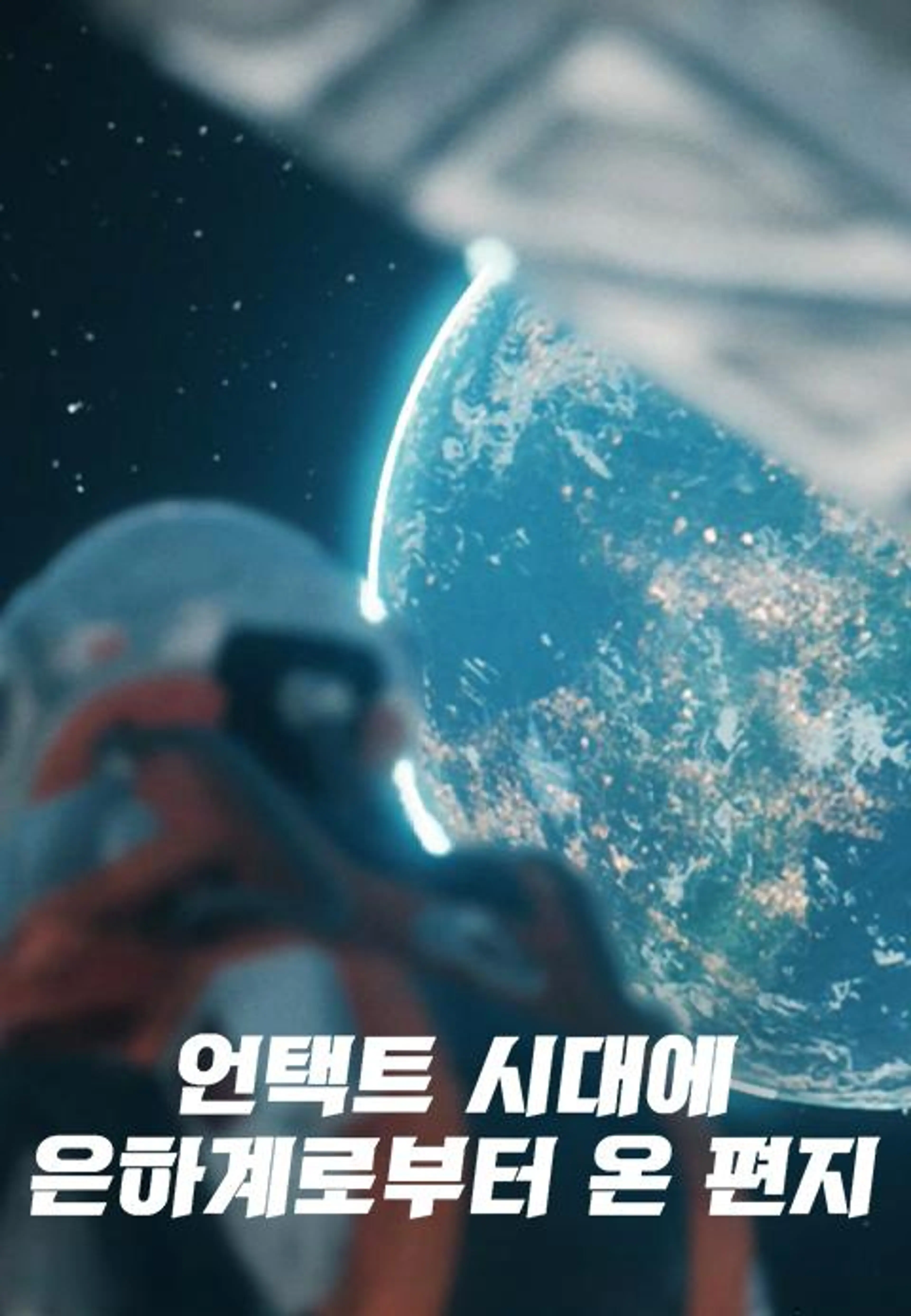 언택트 시대에 은하계로부터 온 편지
