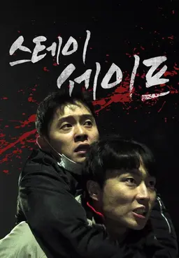 스테이세이프