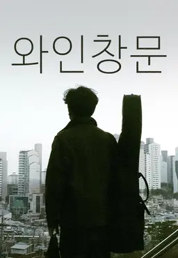 와인창문