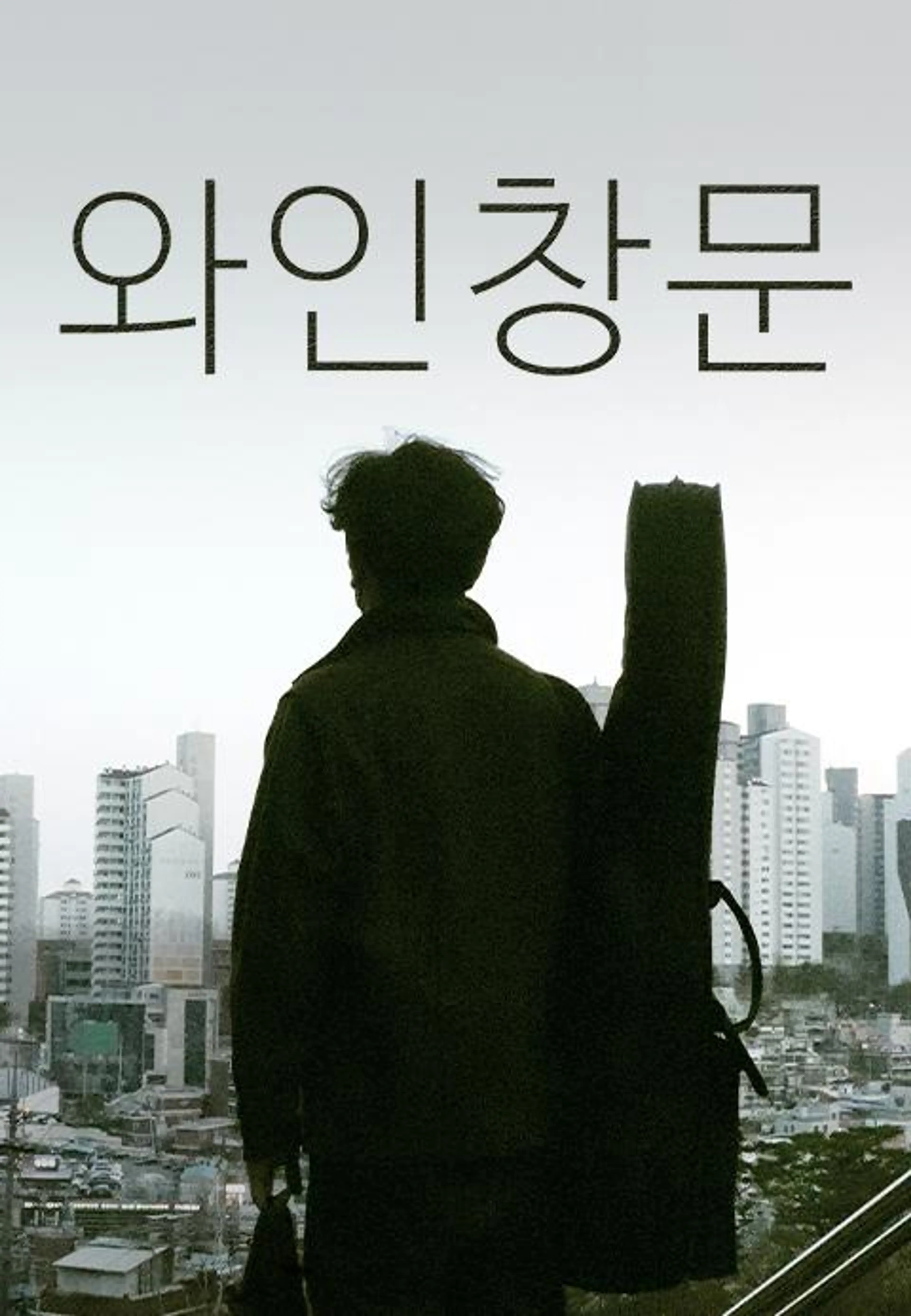 와인창문