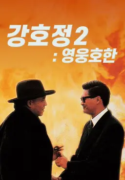 강호정 2: 영웅호한