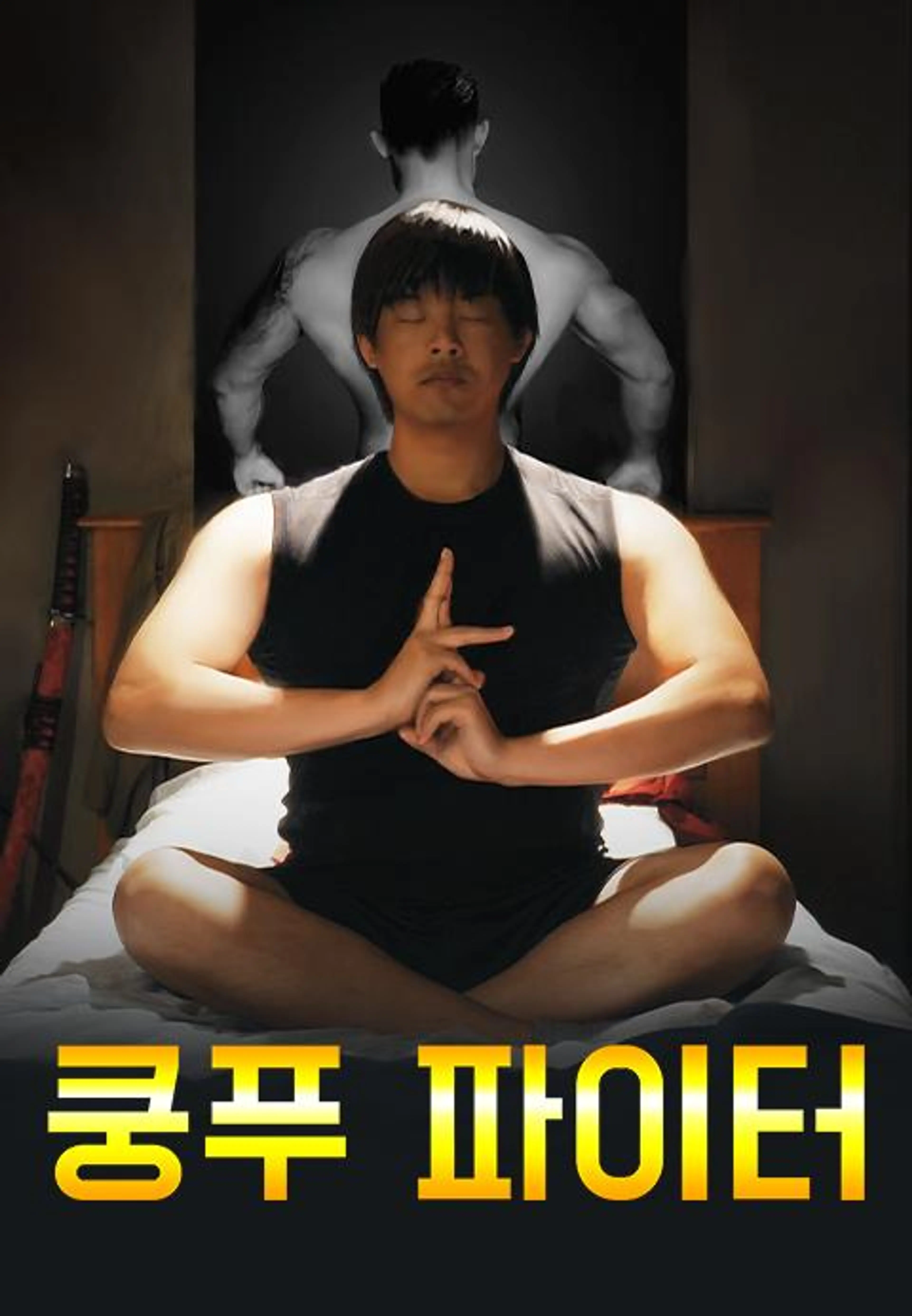 쿵푸파이터