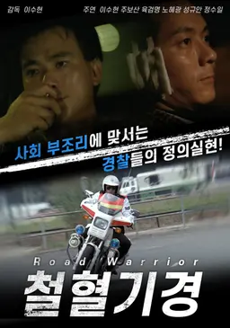 철혈기경: 로드 워리어