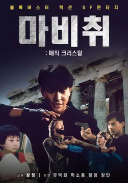마비취 : 매직 크리스탈