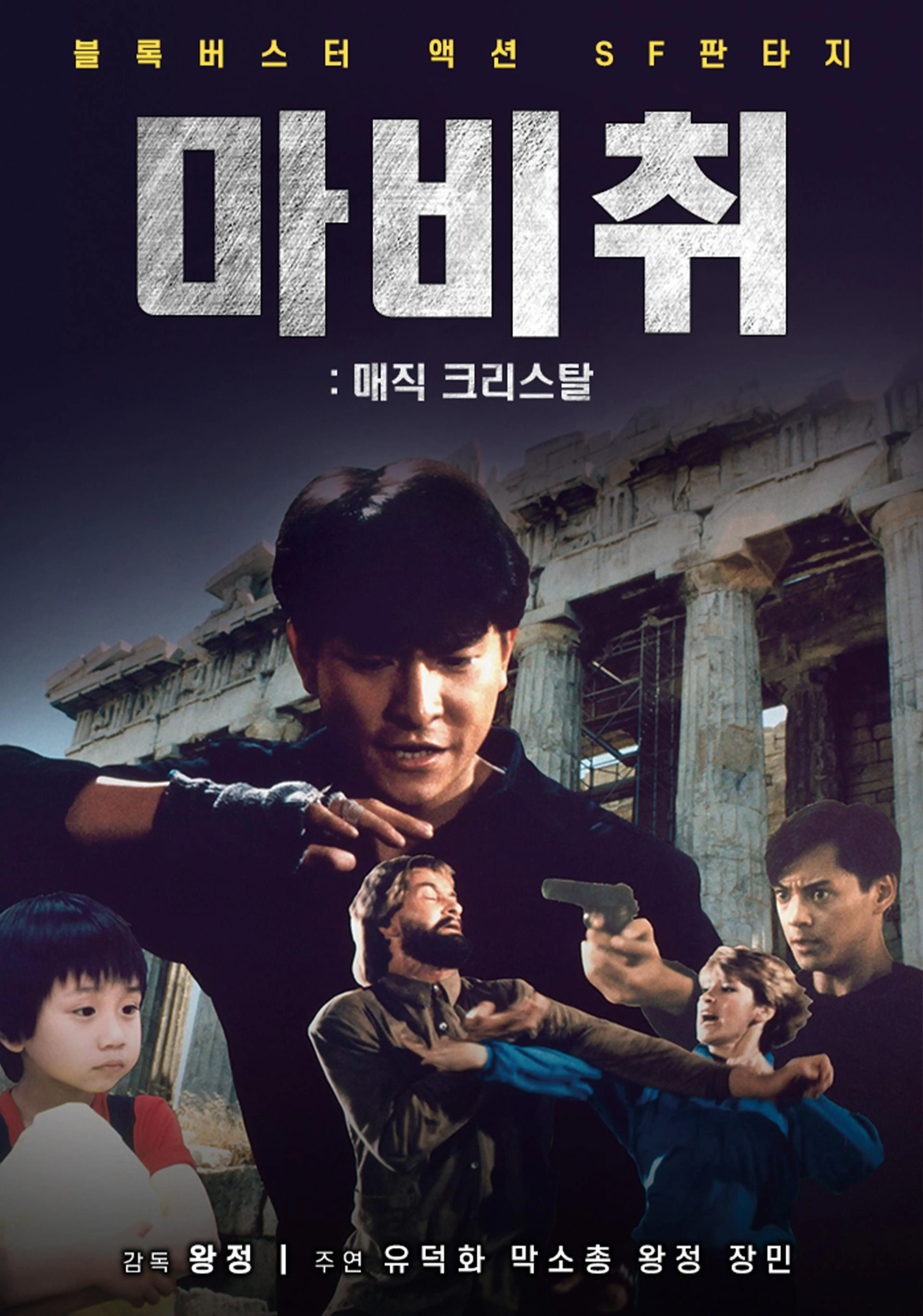 마비취 : 매직 크리스탈