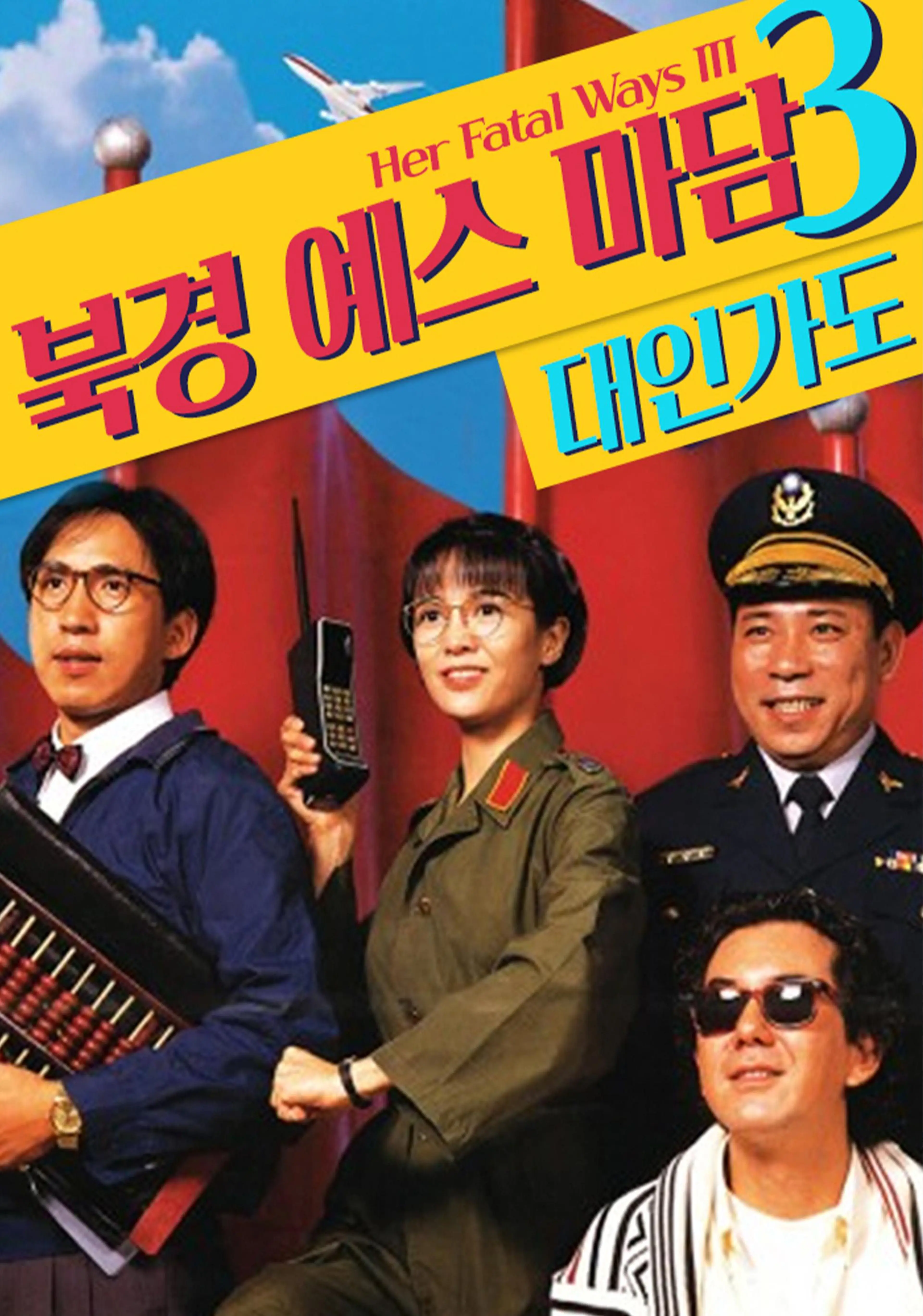 북경 예스 마담 3: 대인가도