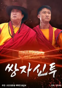 쌍자신투