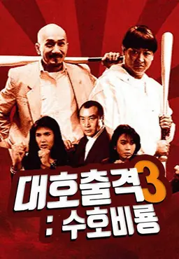 대호출격 3 : 수호비룡