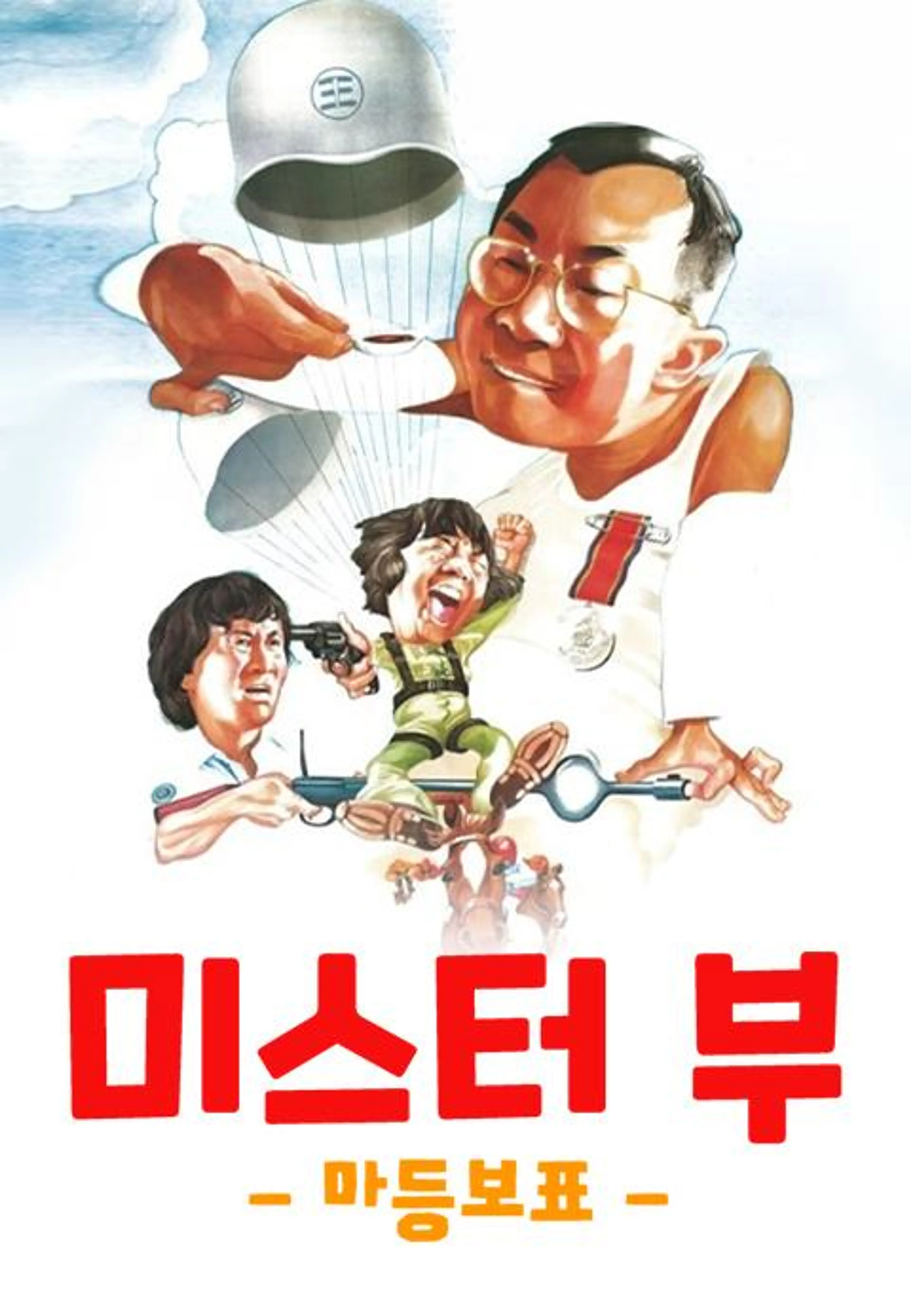 미스터 부: 마등보표