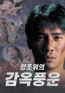 양조위의 감옥풍운