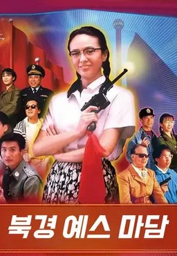 북경 예스 마담