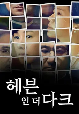 헤븐 인 더 다크