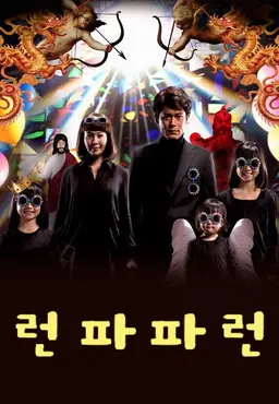 런 파파 런