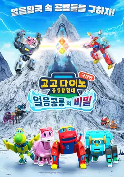 고고다이노 극장판: 얼음공룡의 비밀