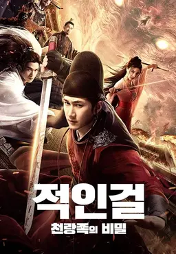 적인걸: 천랑족의 비밀