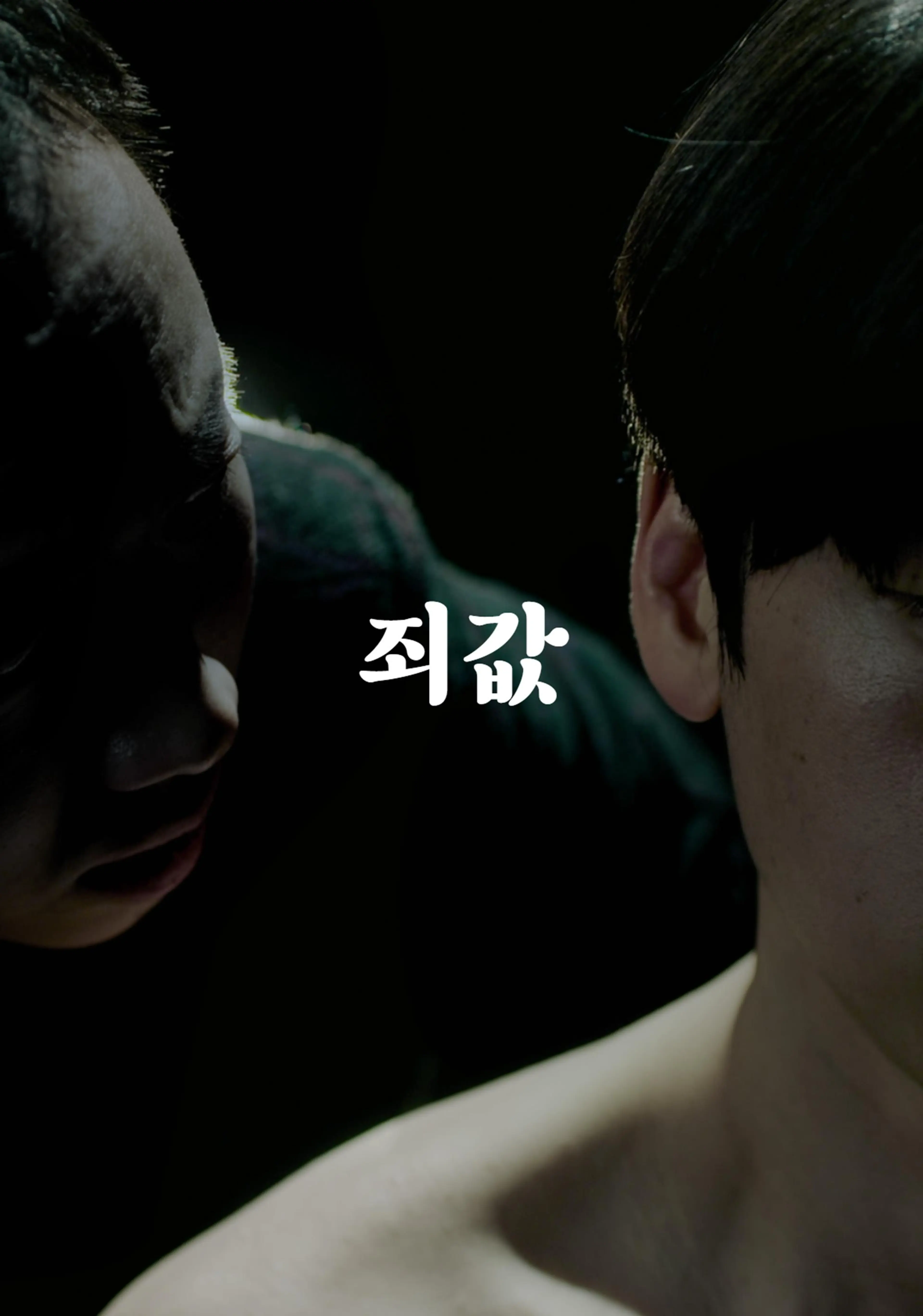 죄값