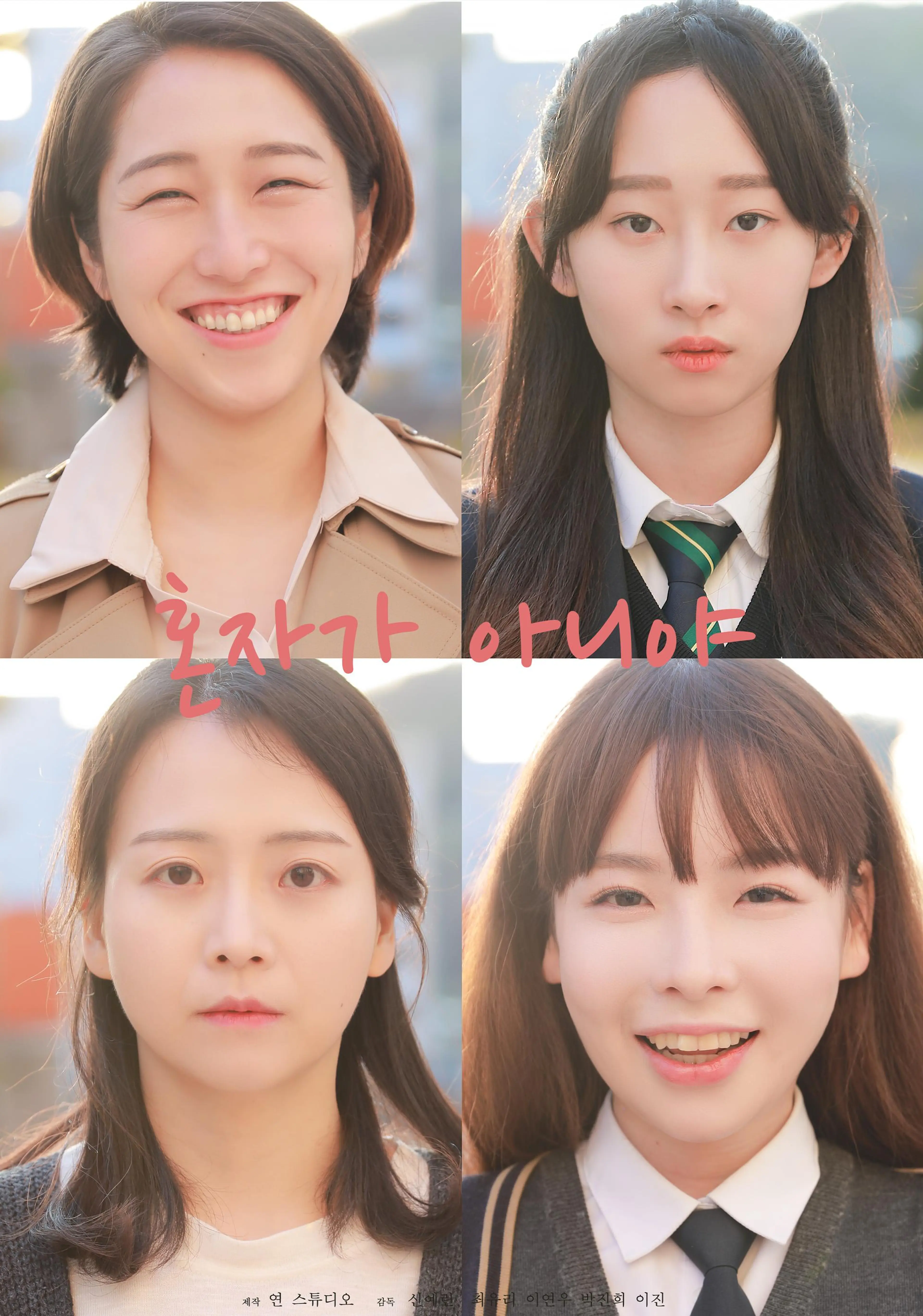혼자가 아니야