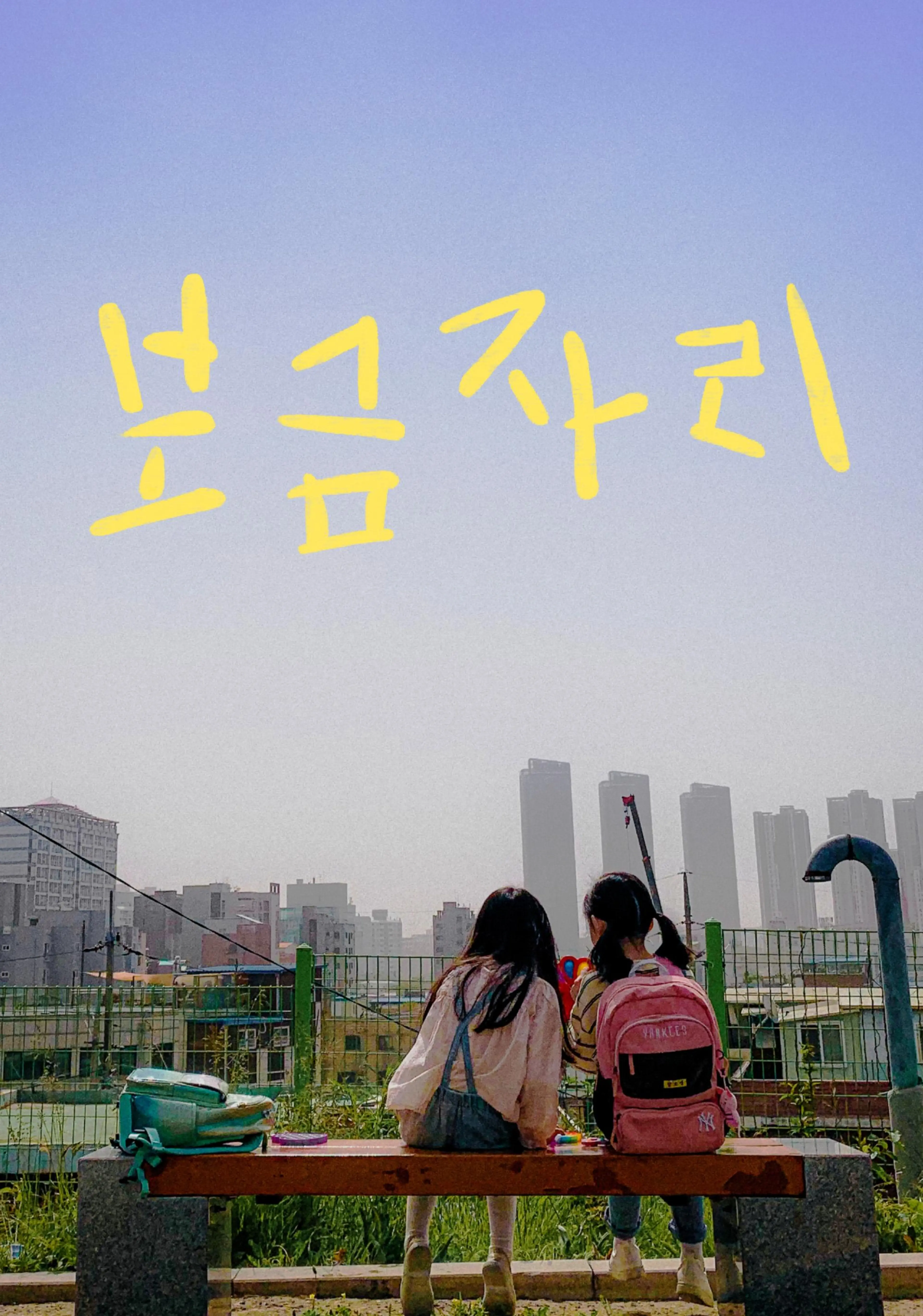보금자리