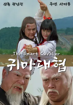 귀마대협